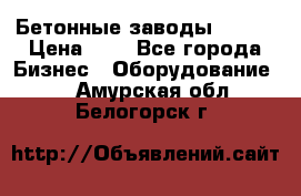 Бетонные заводы ELKON › Цена ­ 0 - Все города Бизнес » Оборудование   . Амурская обл.,Белогорск г.